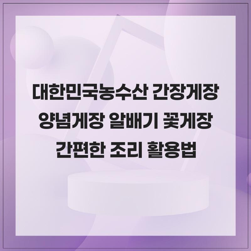 대한민국농수산 간장게장 양념게장 알배기 꽃게장 간편한 조리 활용법