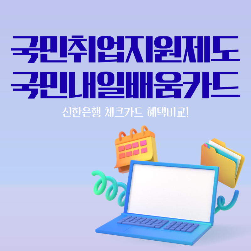 [국민취업지원제도 1유형] 국민내일배움카드 신한 체크카드 혜택비교