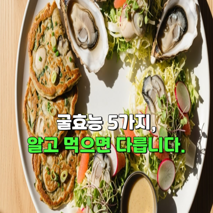  굴효능 5가지, 알고 먹으면 다릅니다.