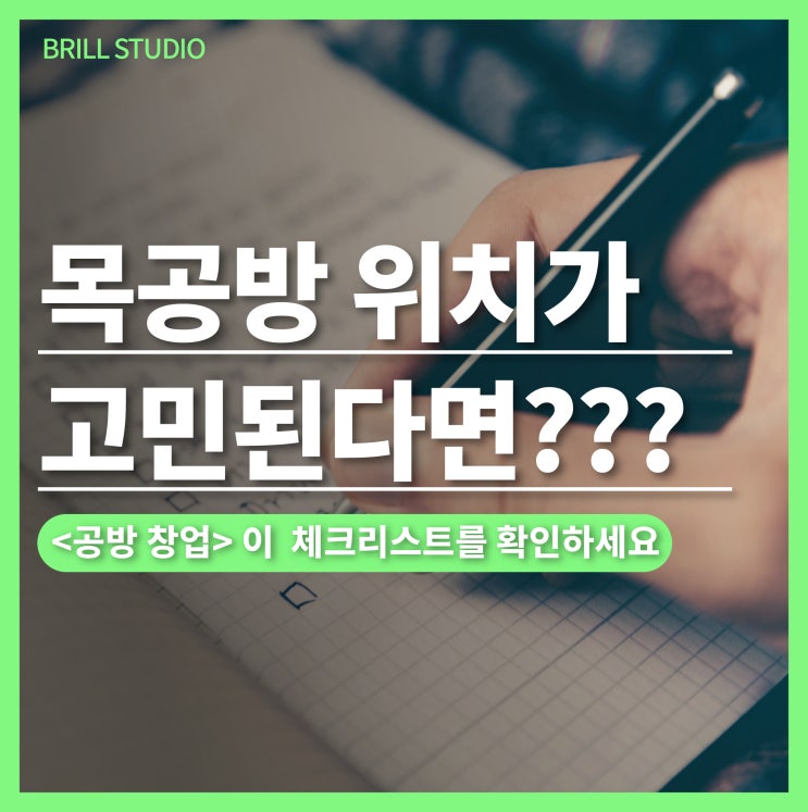  [공방 창업] 목공방 위치가 고민된다면, 이 "체크리스트"를 확인하세요｜목공공방 부동산 정리