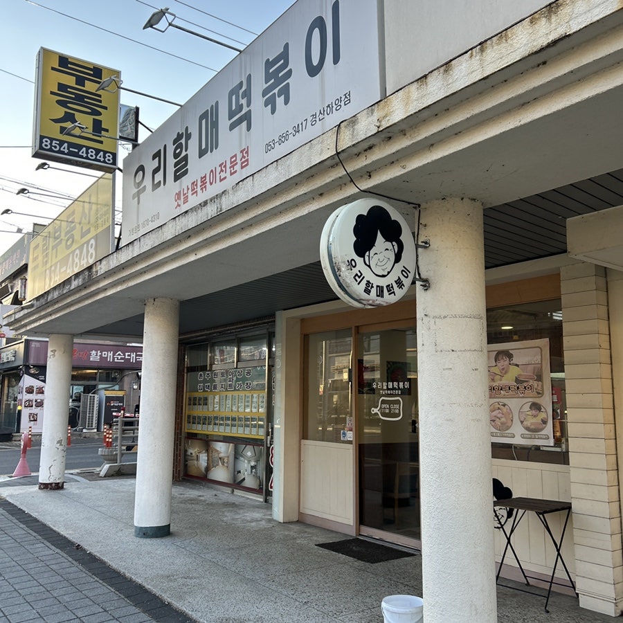 우리할매떡볶이 경산하양점 사진 3