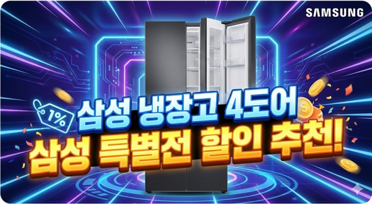  삼성냉장고4도어 으뜸효율 삼성전자 특별전 할인 제품 추천
