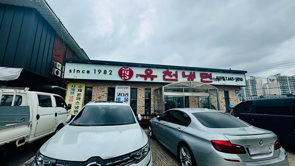 유천냉면 서산점 사진 1