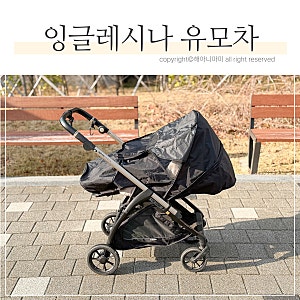 잉글레시나 일렉타 절충형 유모차 후기｜방풍커버·풋머프 조합 내돈내산