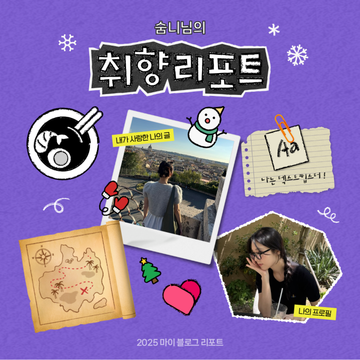  [2025 마이 블로그 리포트] 데이터로 채워보는 내 블로그 취향 리포트