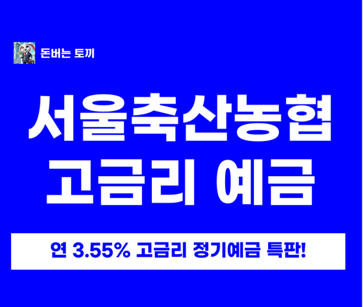  연 3.55% 서울축산농협 정기예금 특판 떴다! 6개월 월복리 + NH콕뱅크 가입방법