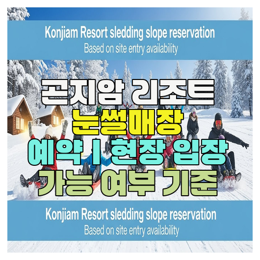  곤지암 리조트 눈썰매장 예약｜현장 입장 가능 여부 기준