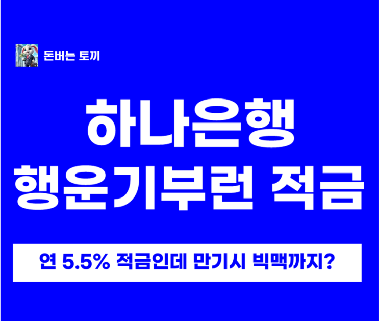  하나은행 행운기부런 적금 연 5.5% 떴다! 가입만 해도 맥도날드 쿠폰 + 만기 빅맥 이벤트