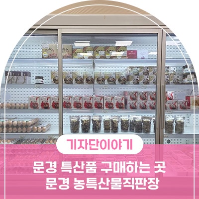 문경 특산물 , 문경 특산품을 구매할 수 있는 문경 농특산물직판장
