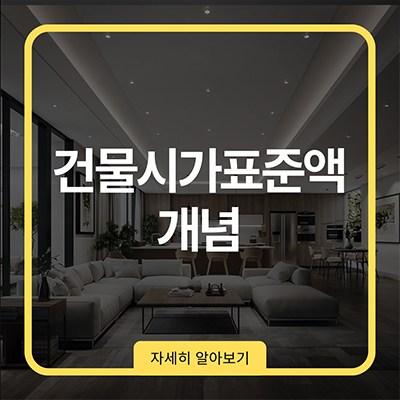  건물시가표준액 개념 살펴봐요