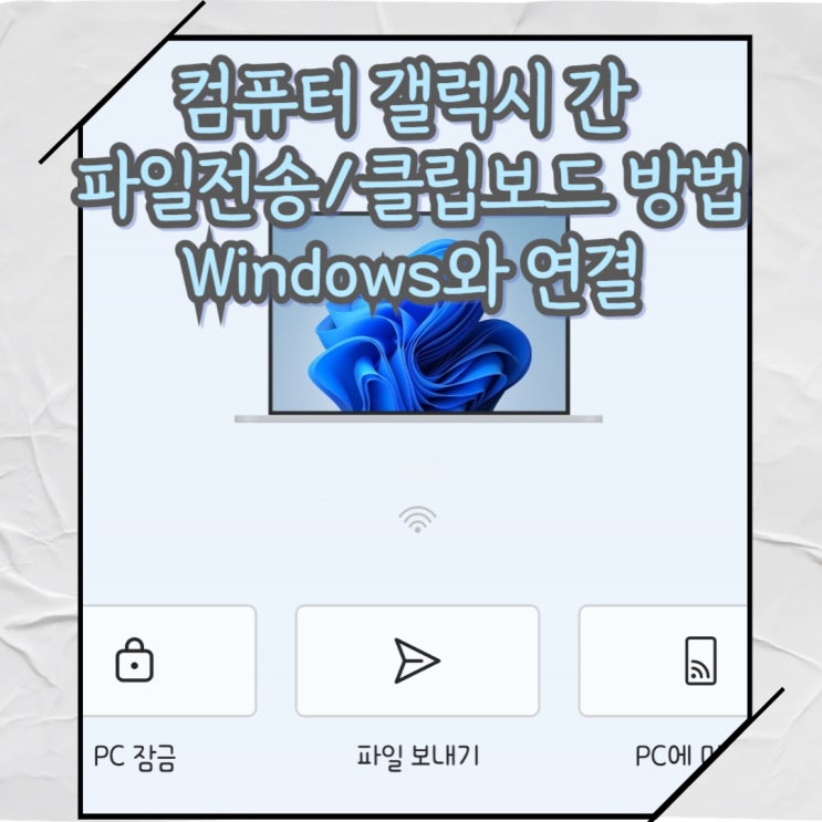  갤럭시 스마트폰 컴퓨터 간 파일전송 전화 메시지 복사 붙여넣기 미러링 방법