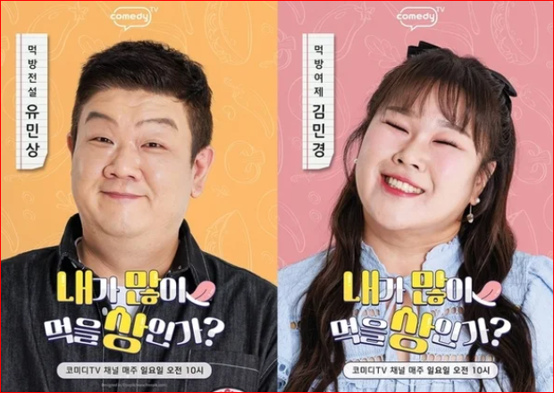 유민상 김민경 '내가 많이 먹을 상인가' 새 먹방 예능 맛녀석 콤비 맛집 투어 (+프로필 나이)