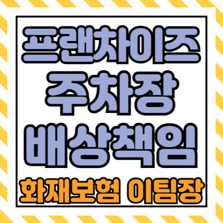  프랜차이즈 본사의 가맹점 주차장배상책임보험 | 본사 차원의 일괄 보험가입 및 관리