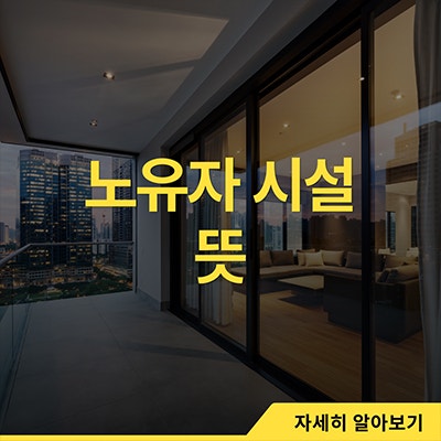  노유자시설 뜻 종류 알아보자