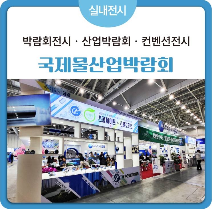 [#박람회전시]#산업박람회 #컨벤션전시 #기업전시 #환경박람회 독립부스 목공부스 전시부스설치