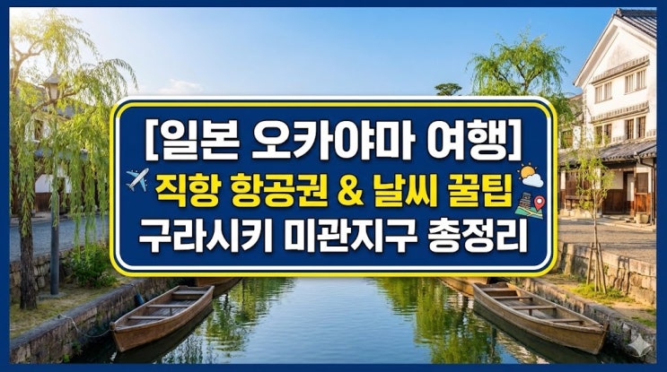  [일본 오카야마 여행] 직항 항공권 특가 & 날씨 옷차림 꿀팁! 구라시키 미관지구 2박 3일 코스
