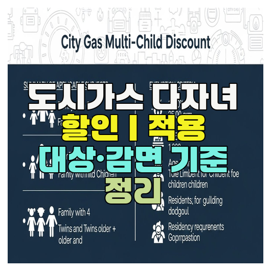  도시가스 다자녀 할인｜적용 대상·감면 기준 정리