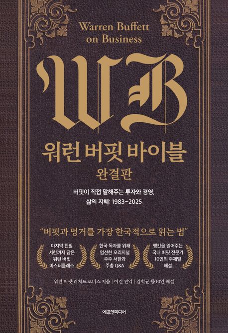  워런 버핏 바이블 완결판 리뷰 - 투자의 신이 남긴 60년 투자 원칙 총정리
