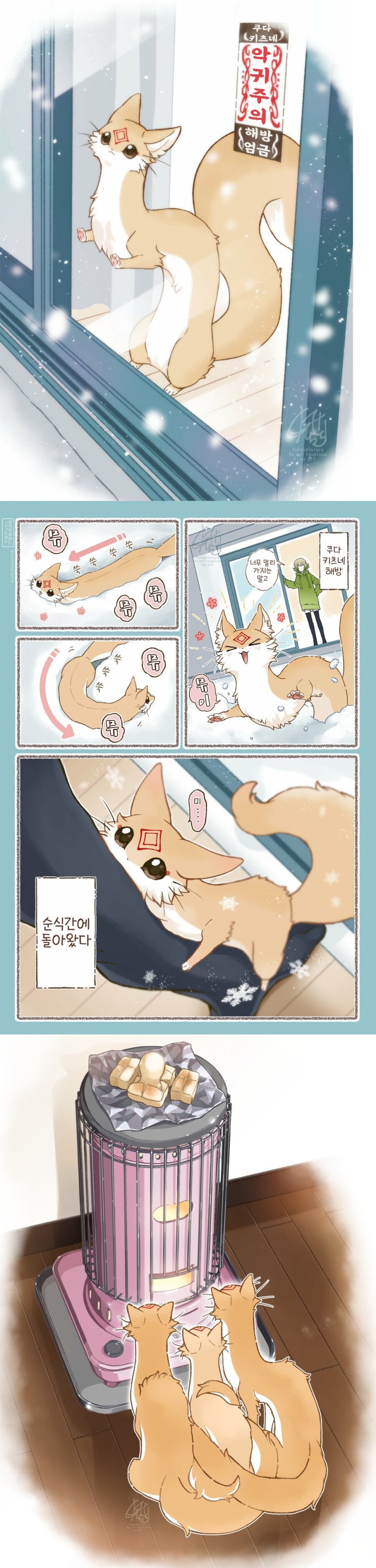 밖에 나가고 싶은 쿠다키츠네(대롱여우).manhwa