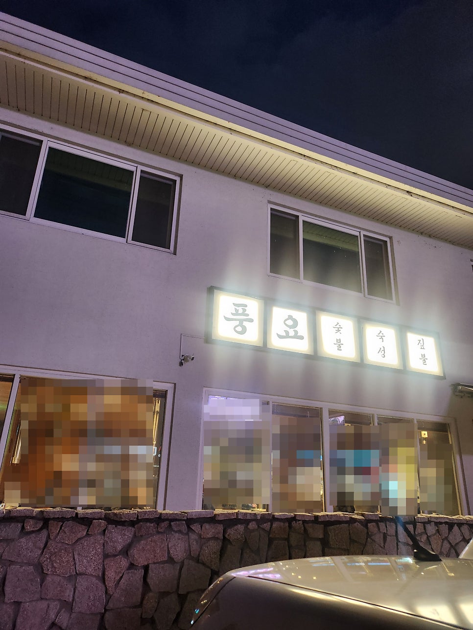 서신동 고깃집 전주풍요 방문기 관련 사진