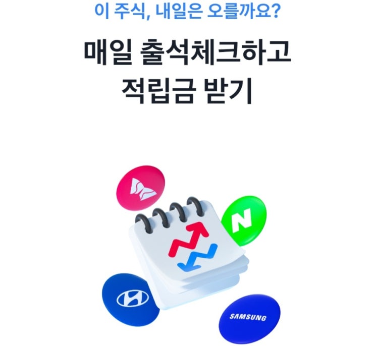  토스증권의 노림수? 출석체크 이벤트 주식에서 적립금으로 변경