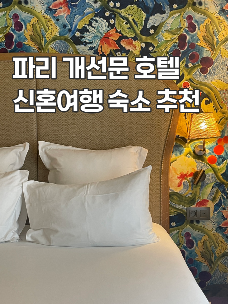  프랑스 파리 호텔 개선문 호텔 미스 풀러 Miss Fuller 위치 시설 후기