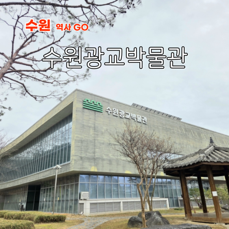 수원 실내 데이트 수원광교박물관 주차장 어린이체험실 무료입장