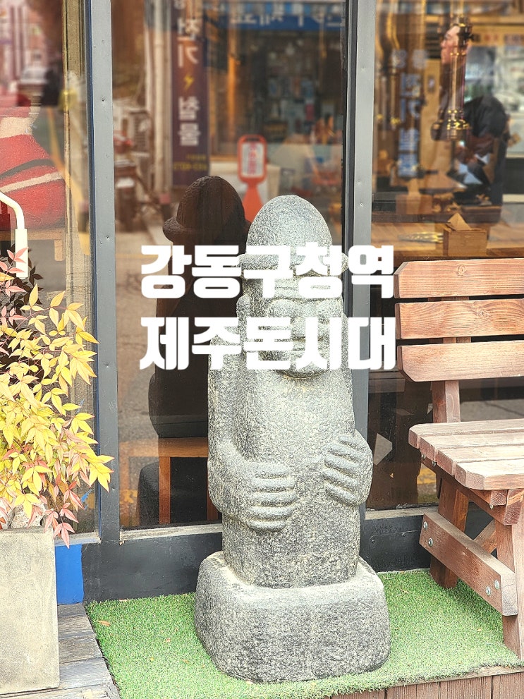  강동구청역 삼겹살이 정말 맛있어요 제주돈시대 풍납본점