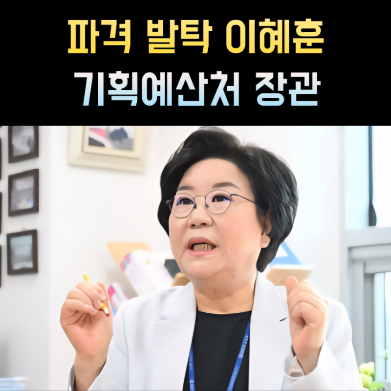 이혜훈 프로필 기획예산처 장관 나이 고향 학력