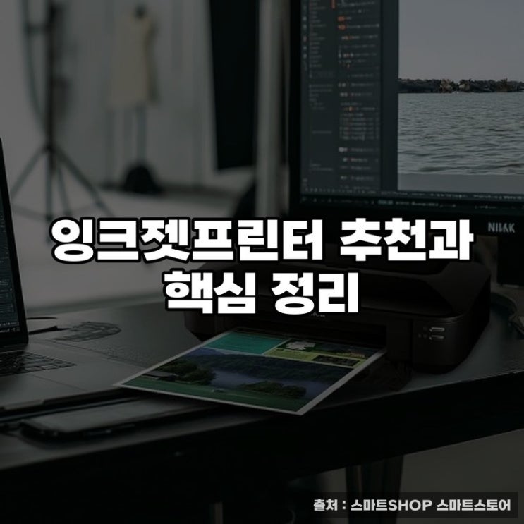  잉크젯프린터 추천과 핵심 정리