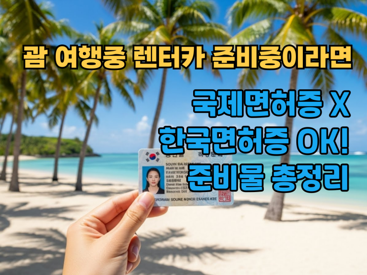  괌 렌트카, 국제면허증 발급받지 마세요! 경찰서 헛걸음한 썰 (준비물 총정리)
