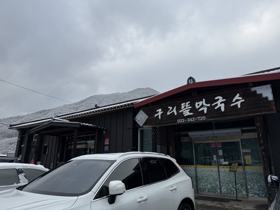 구리뜰막국수 사진 1