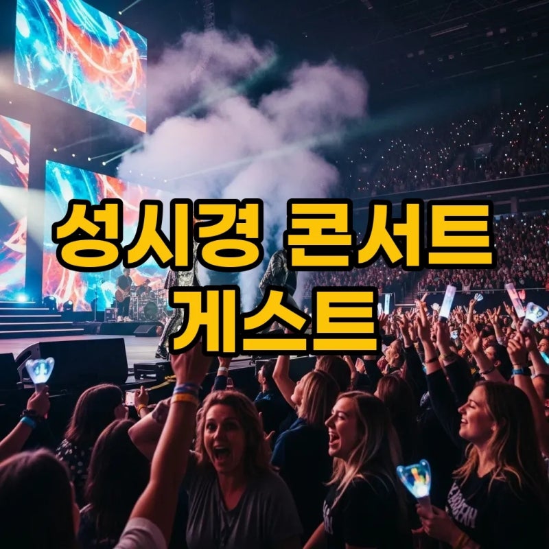 2025 & 2024 성시경 연말 콘서트 게스트 총정리: 특별한 무대의 순간들