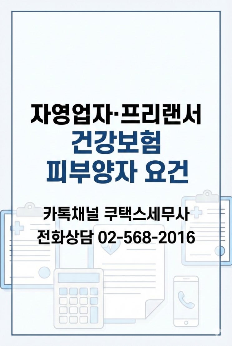  자영업자·프리랜서 건강보험 피부양자 요건