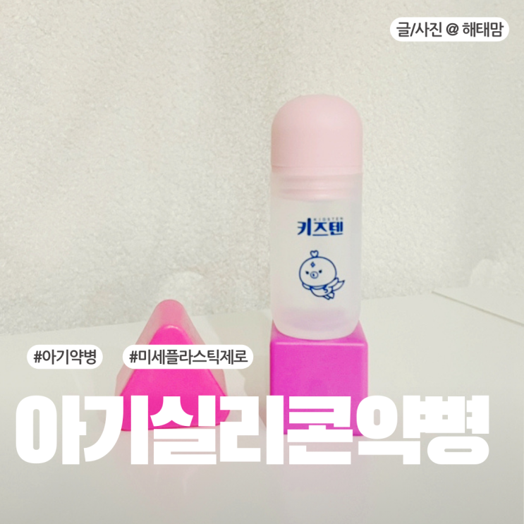 아기 실리콘약병으로 미세플라스틱 안심