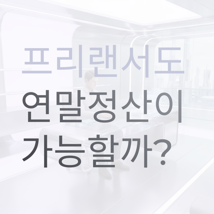  프리랜서도 연말정산 가능할까?