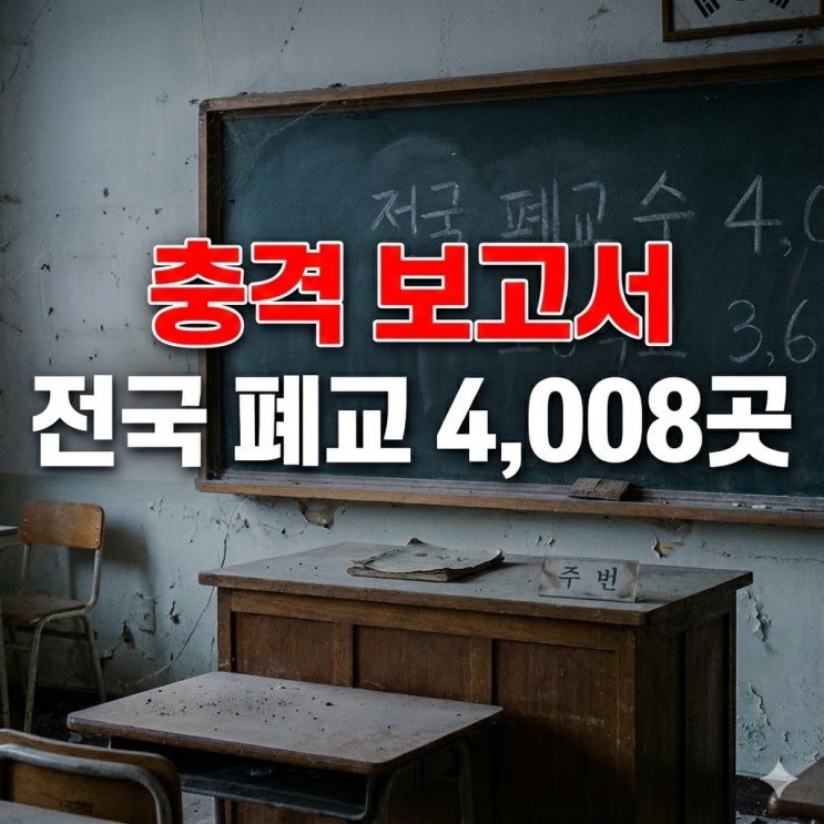  [2025 통계] 전국 폐교 4,008곳 현황 및 지역별 순위 (서울·경기 포함)