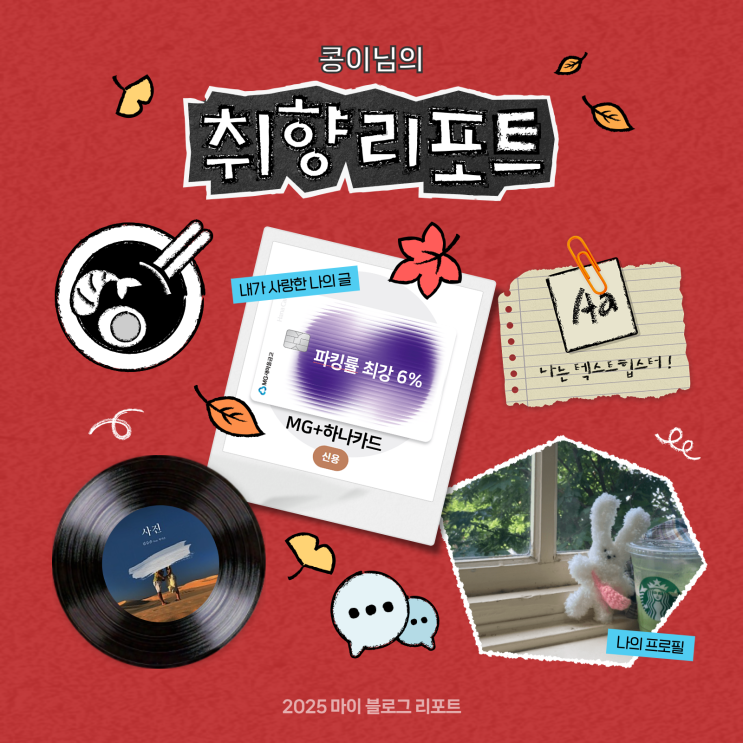  [2025 마이 블로그 리포트] 데이터로 채워보는 내 블로그 취향 리포트