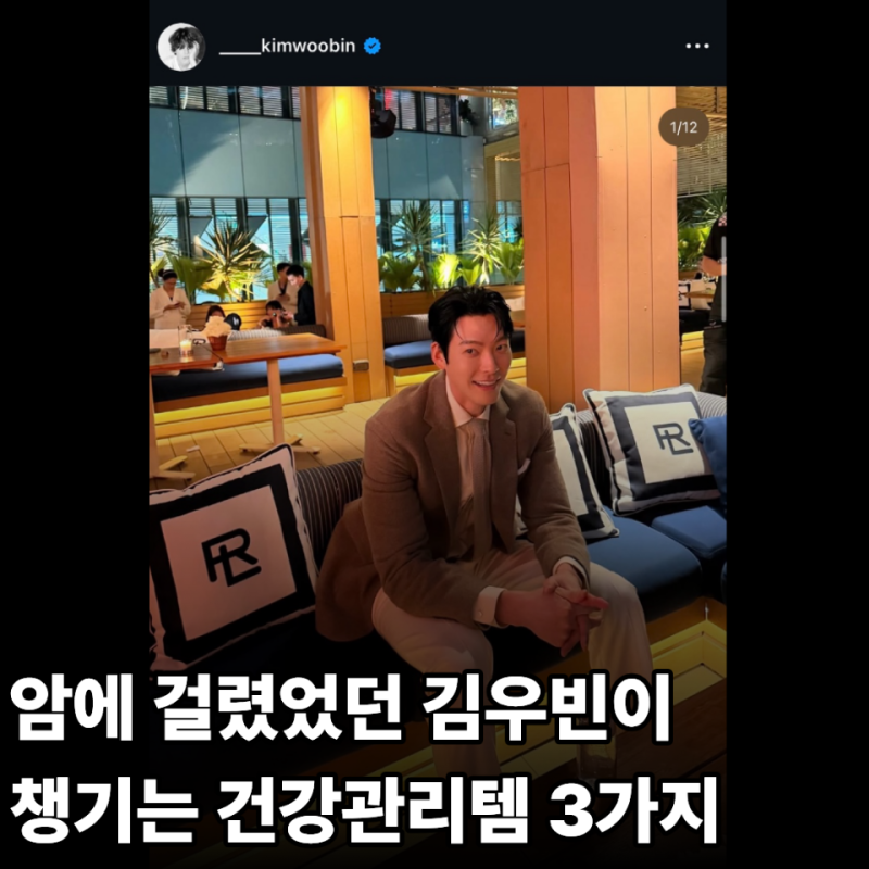 새신랑 김우빈의 필수 건강관리템 3가지, 이래서 신민아와 결혼할 수 있었어요