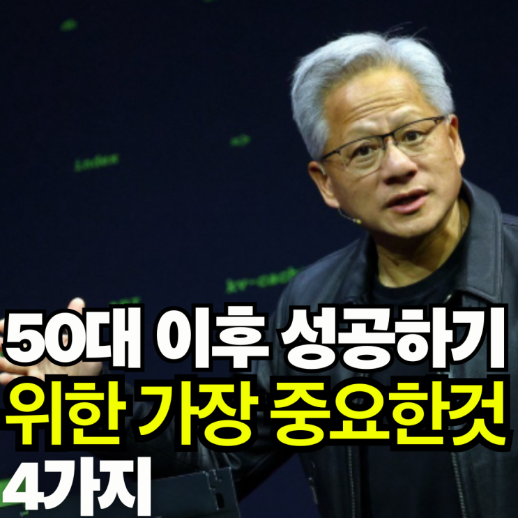  엔비디아 젠슨황이 말한 50대 이후 성공하기 위한 가장 중요한 4가지