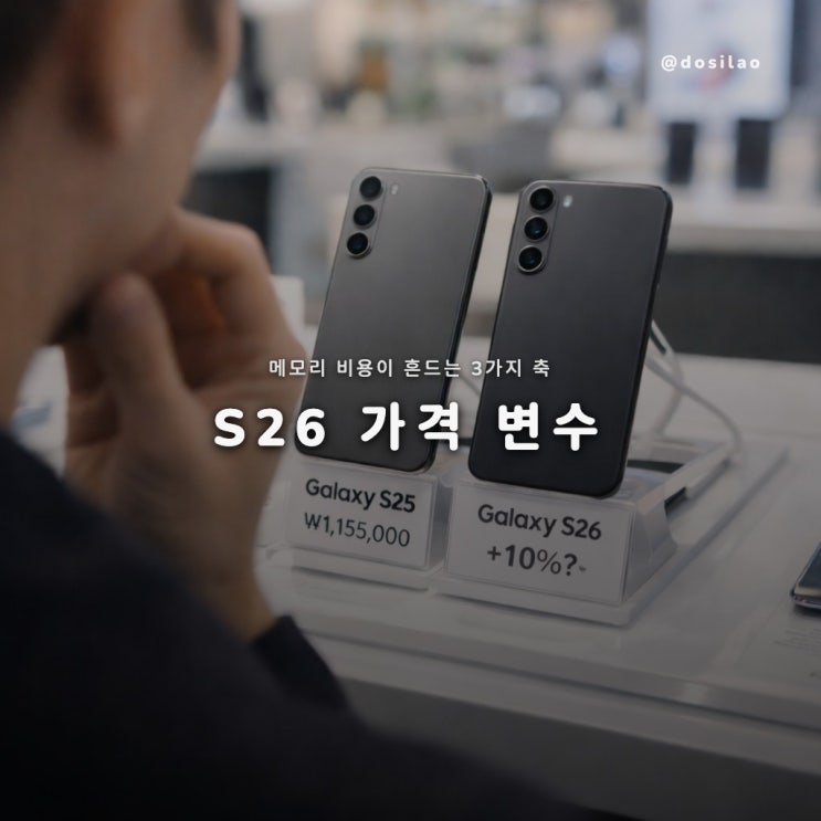  갤럭시 S26 가격, 메모리 인상 변수