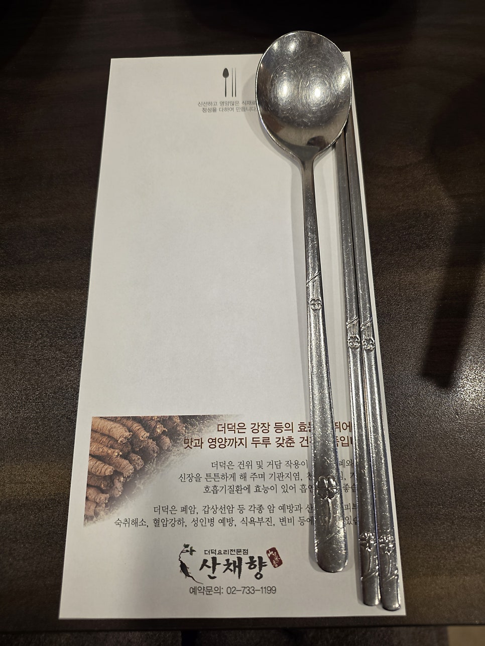 산채향 경희궁점 사진 3