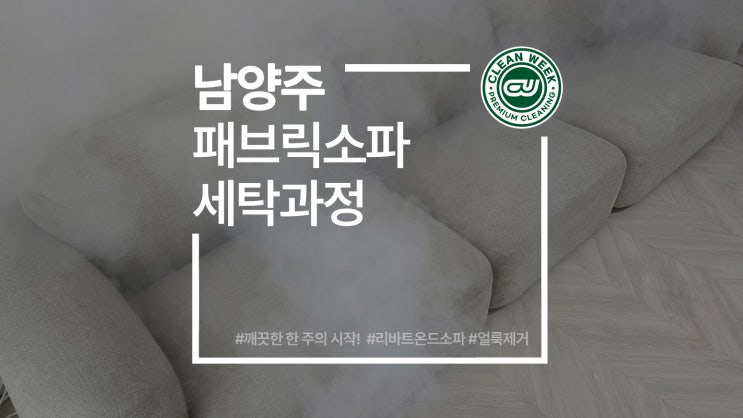  남양주소파청소 리바트온드 패브릭 쇼파 오염 묵은 때 세탁 과정
