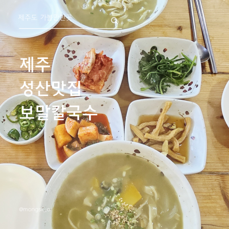  섭지코지맛집 제주도보말칼국수 이곳에서 푸짐한식당