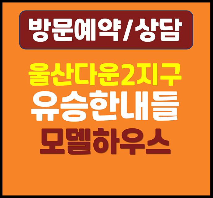  울산 다운지구 유승한내들 모델하우스 분양가