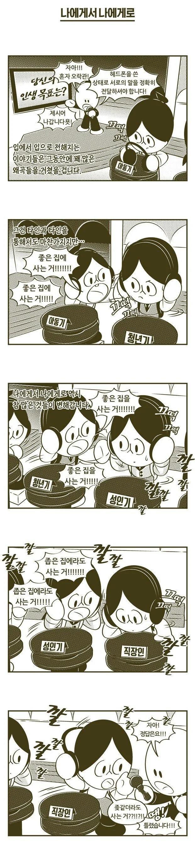  점점 변해가는 인생목표.manhwa