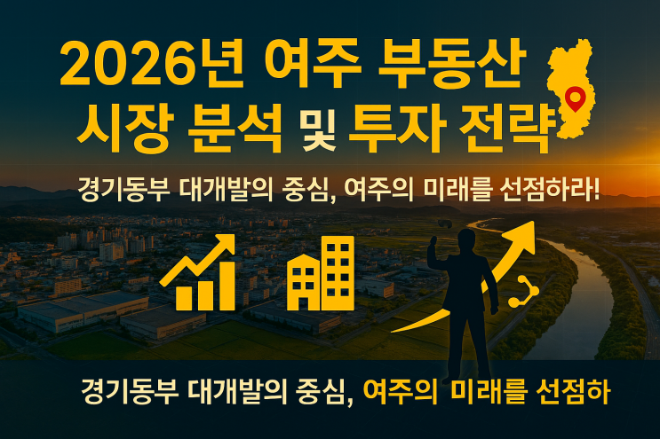   2026년 여주 부동산 시장 분석 및 투자 전략- "선점하지 않으면 미래는 없다!"