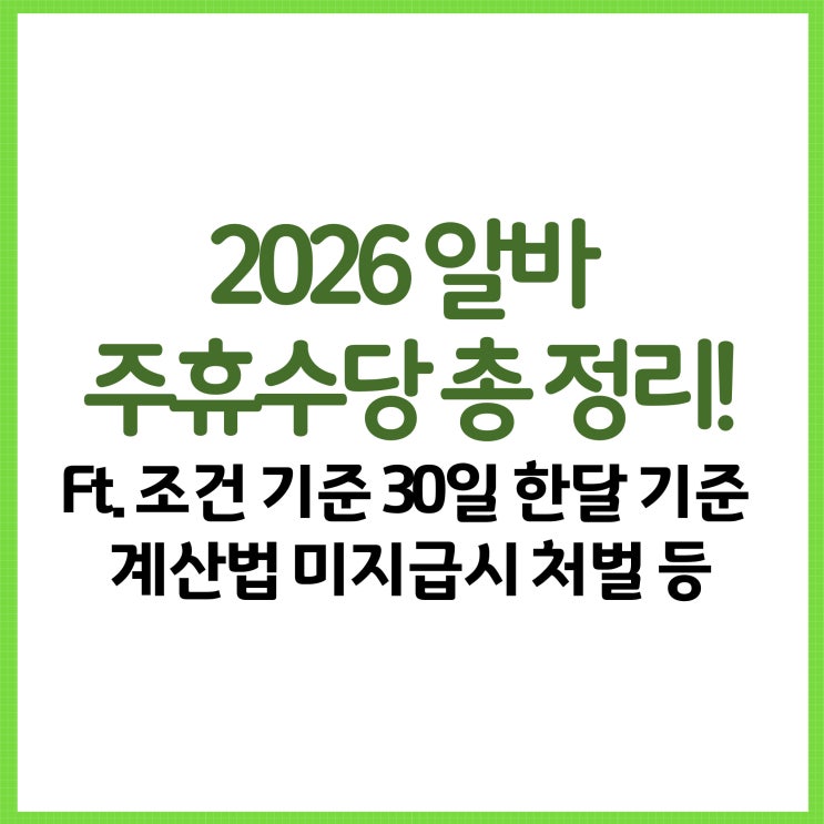  2026 알바 주휴수당 총 정리! Ft. 조건 기준 30일 한달 기준 계산법 미지급시 처벌 등