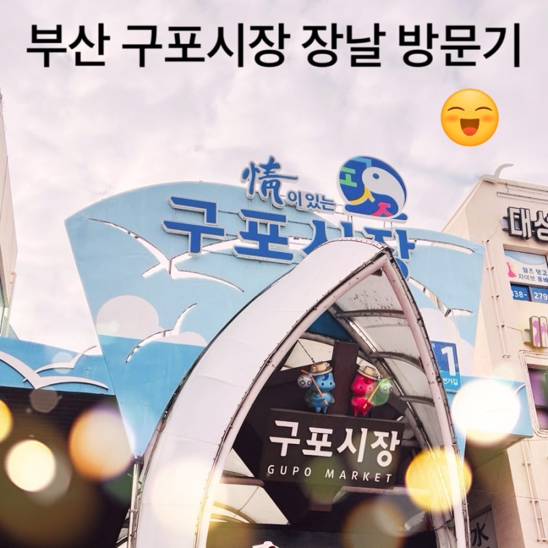 부산 구포시장 3,8 장날 + 공영주차장