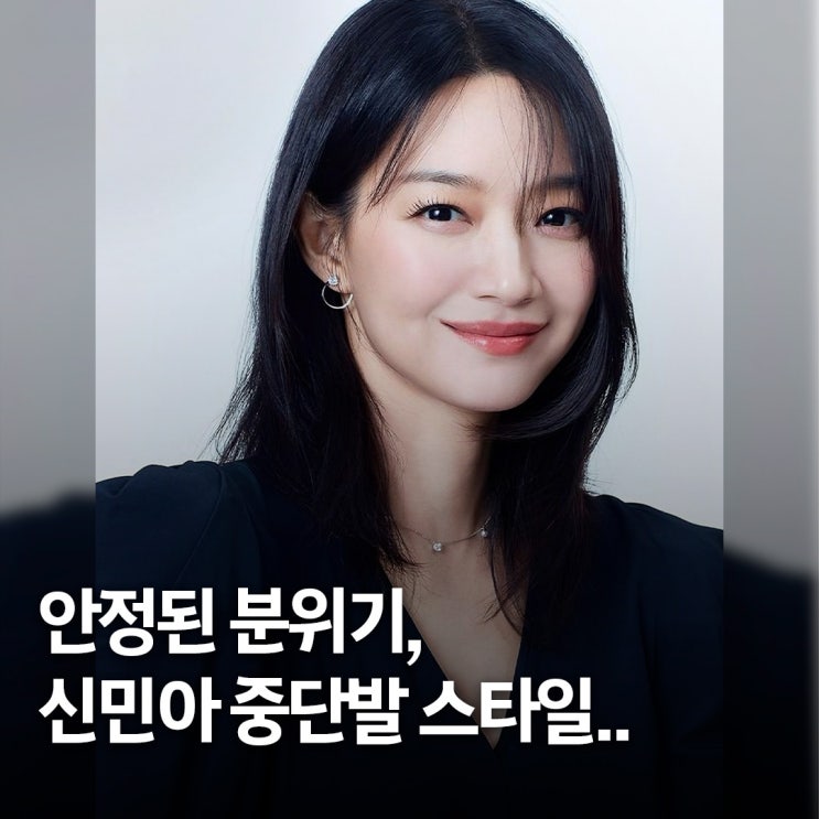  촌스러울 틈이 없다.. 신민아 중단발 미디 헤어스타일 머리 분석